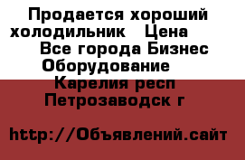  Продается хороший холодильник › Цена ­ 5 000 - Все города Бизнес » Оборудование   . Карелия респ.,Петрозаводск г.